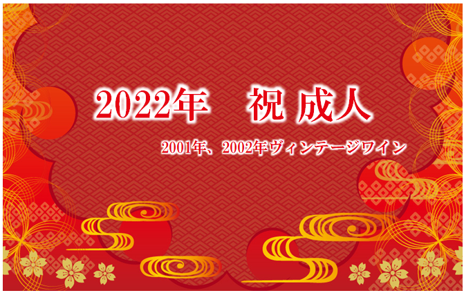 二十歳の記念にワインの贈り物を・・♪2000年2001年|土浦鈴木屋