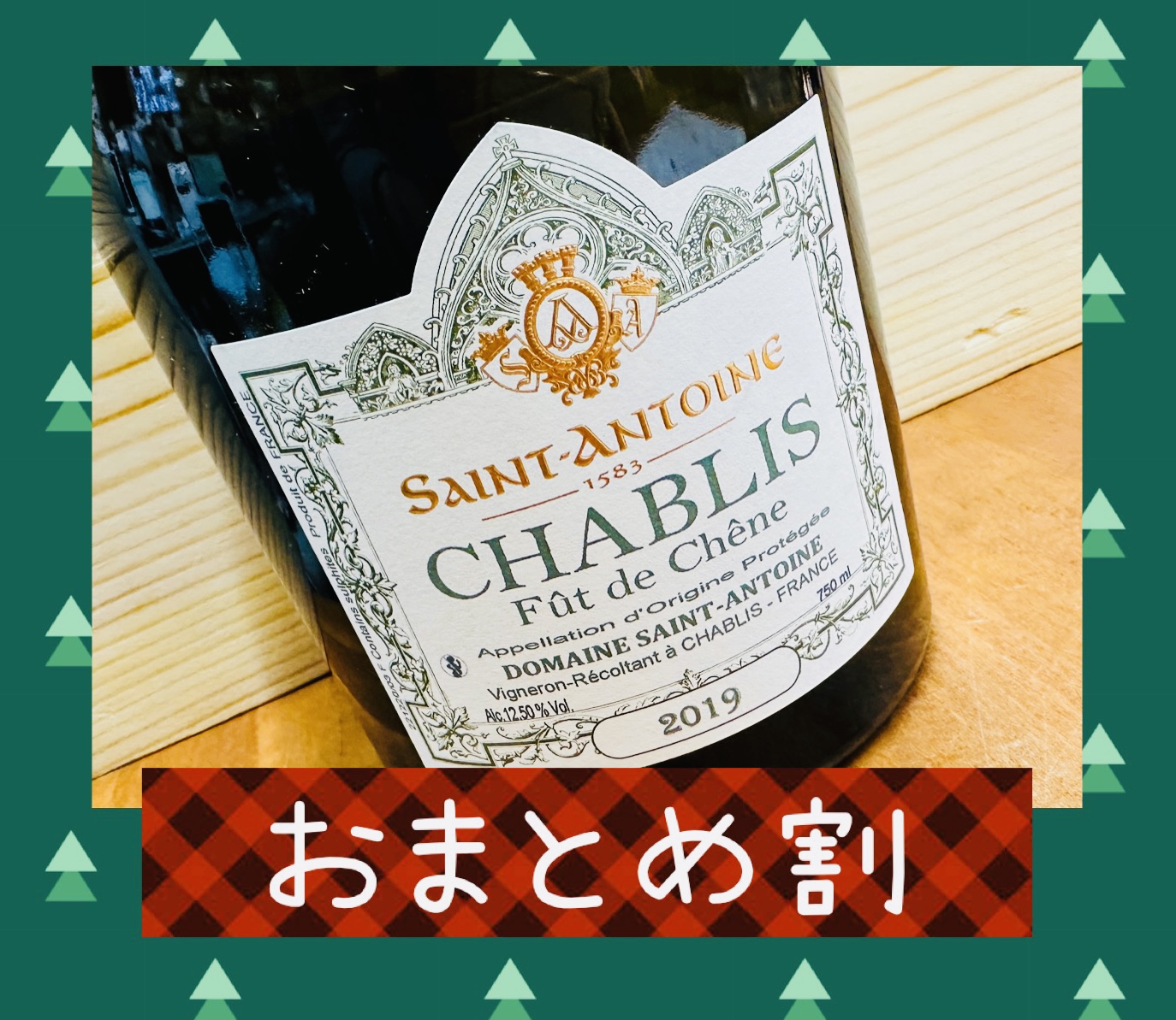 ☆12月のおまとめ割☆738〇750ml シャブリ・フュット・ド・シェーヌ 