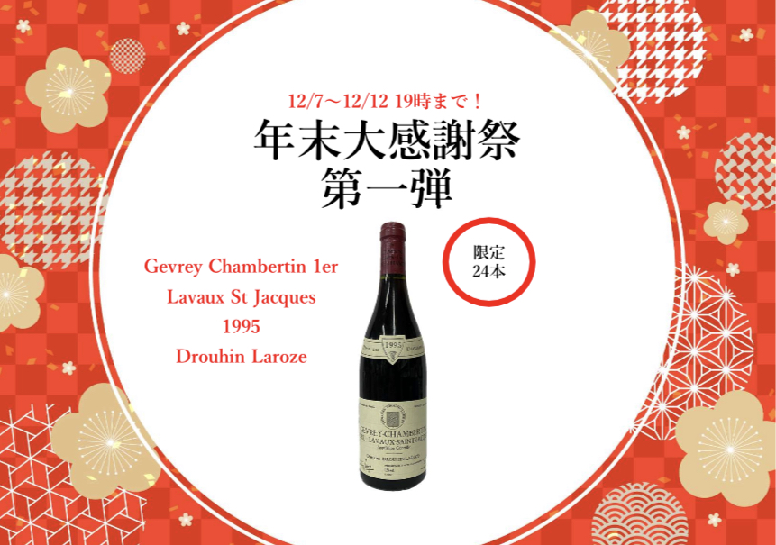 5847○ジュヴレ・シャンベルタン1級ラヴォー・サン・ジャック1995