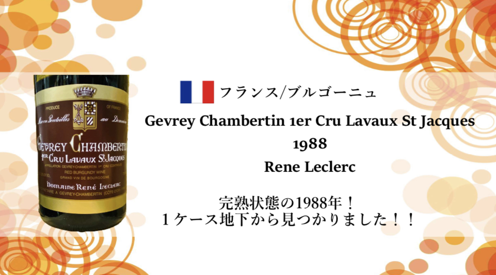 Gevrey Chambertin 1er Cru Lavaux St Jacques 1988 Rene Leclerc|土浦